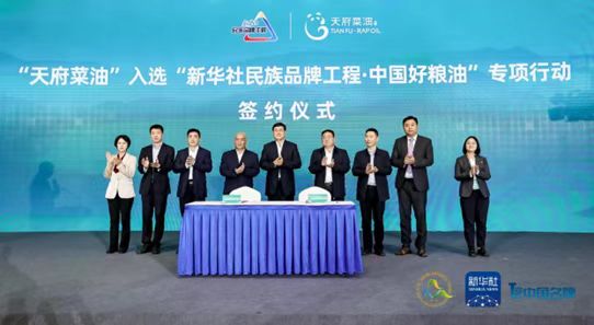 “天府菜油”入选 “新华社民族品牌工程·中国好粮油”专项行动
