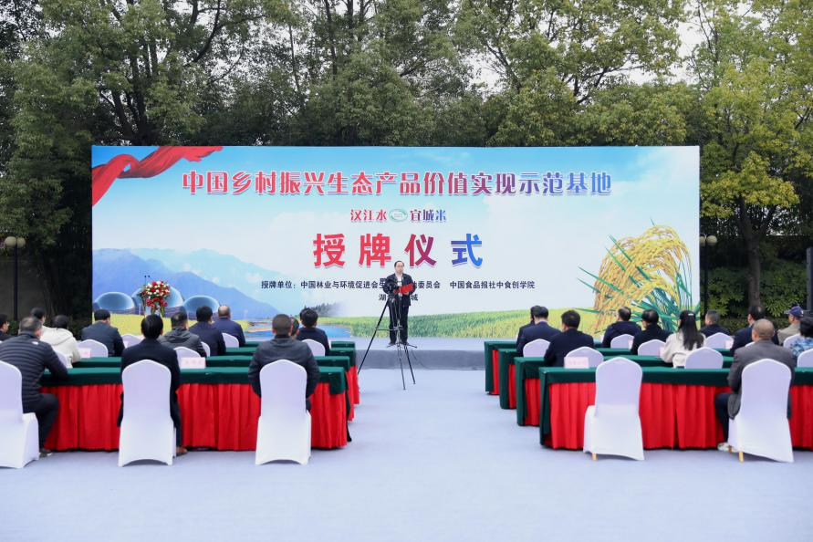 “中国乡村振兴生态产品价值实现示范基地”落户宜城