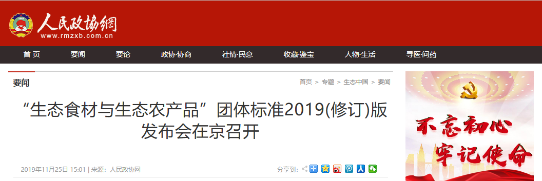 “生态食材与生态农产品”团体标准2019(修订)版发布会在京召开