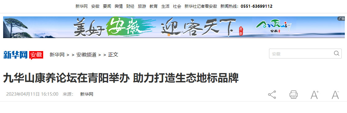 新华网：九华山康养论坛在青阳举办 助力打造生态地标品牌