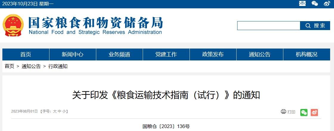 关于印发《粮食运输技术指南（试行）》的通知